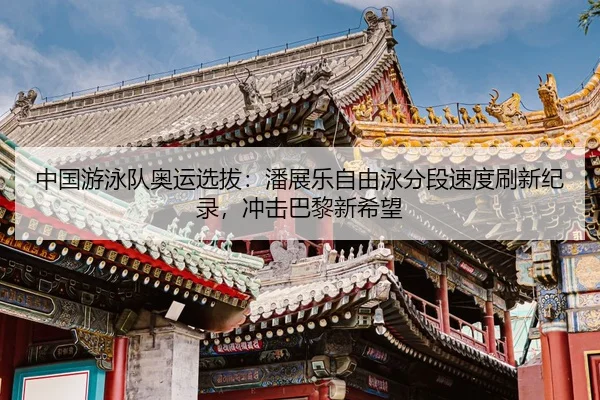 zhong-guo-you-yong-dui-ao-yun-xuan-ba-pan-zhan-le-zi-you-yong-fen-duan-su-du-shua-xin-ji-lu-chong-ji-ba-li-xin-xi-wang-3-329.jpg