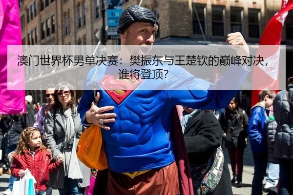 ao-men-shi-jie-bei-nan-dan-jue-sai-fan-zhen-dong-yu-wang-chu-qin-de-dian-feng-dui-jue-shui-jiang-deng-ding-2-115.jpg