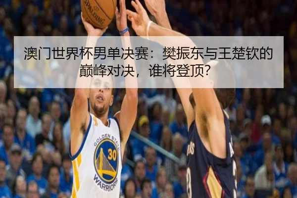ao-men-shi-jie-bei-nan-dan-jue-sai-fan-zhen-dong-yu-wang-chu-qin-de-dian-feng-dui-jue-shui-jiang-deng-ding-3-924.jpg