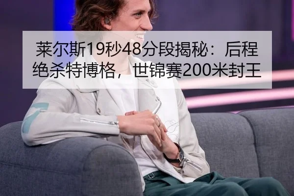 lai-er-si-miao-fen-duan-jie-mi-hou-cheng-jue-sha-te-bo-ge-shi-jin-sai-mi-feng-wang-3-490.jpg
