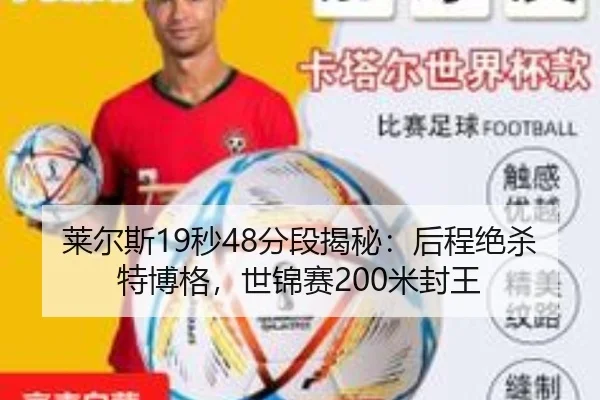 莱尔斯19秒48分段揭秘：后程绝杀特博格，世锦赛200米封王