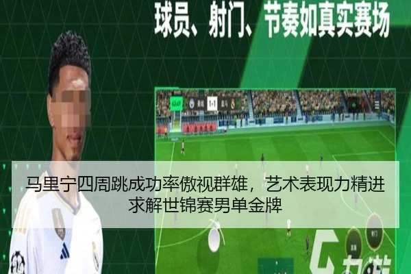 ma-li-ning-si-zhou-tiao-cheng-gong-lv-ao-shi-qun-xiong-yi-shu-biao-xian-li-jing-jin-qiu-jie-shi-jin-sai-nan-dan-jin-pai-2-351.jpg