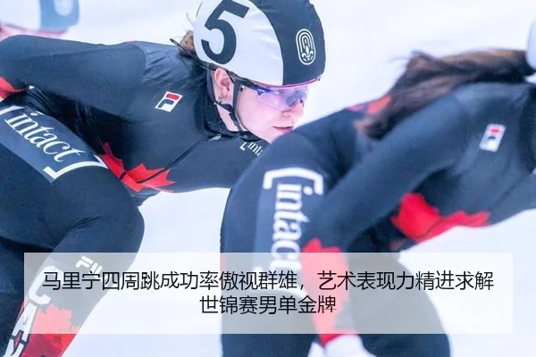 ma-li-ning-si-zhou-tiao-cheng-gong-lv-ao-shi-qun-xiong-yi-shu-biao-xian-li-jing-jin-qiu-jie-shi-jin-sai-nan-dan-jin-pai-3-365.jpg